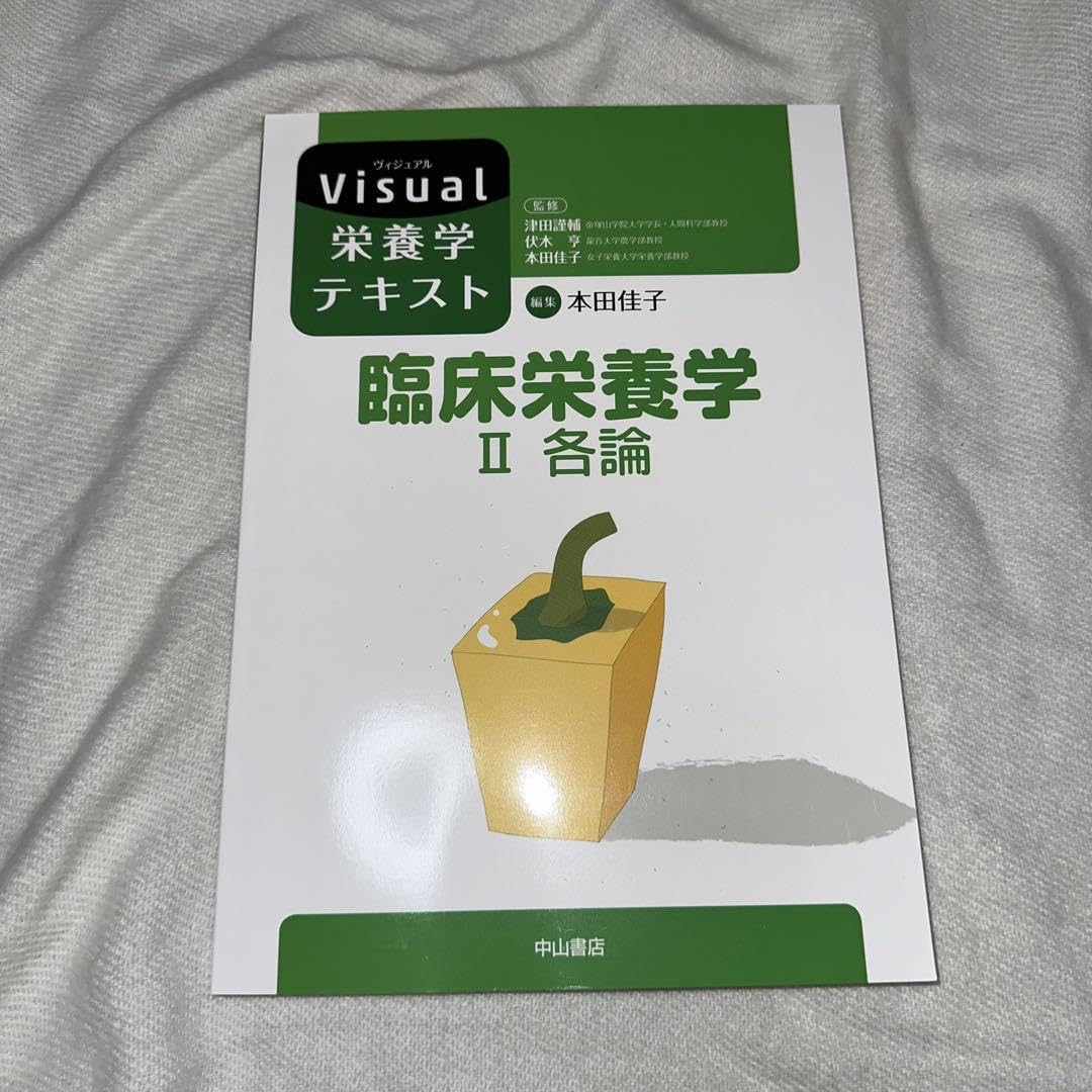 Amazon.co.jp: 臨床栄養学Ⅱ : 産業・研究開発用品